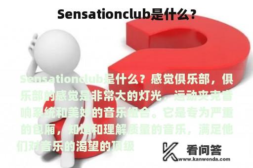 Sensationclub是什么？