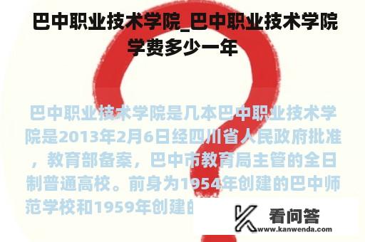  巴中职业技术学院_巴中职业技术学院学费多少一年