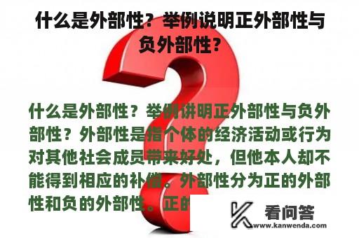 什么是外部性？举例说明正外部性与负外部性？