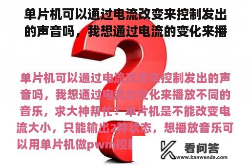 单片机可以通过电流改变来控制发出的声音吗，我想通过电流的变化来播放不同的音乐，求大神帮忙？