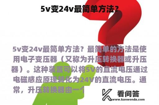 5v变24v最简单方法？