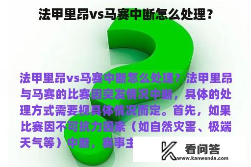 法甲里昂vs马赛中断怎么处理？