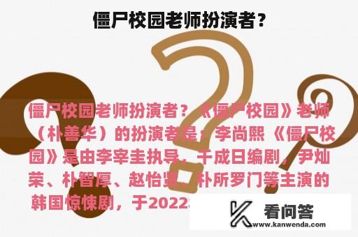 僵尸校园老师扮演者？