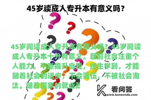 45岁读成人专升本有意义吗？