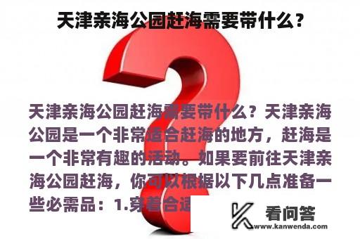 天津亲海公园赶海需要带什么？