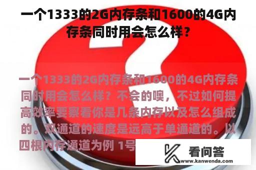 一个1333的2G内存条和1600的4G内存条同时用会怎么样？