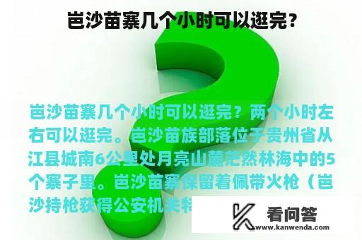 岜沙苗寨几个小时可以逛完？