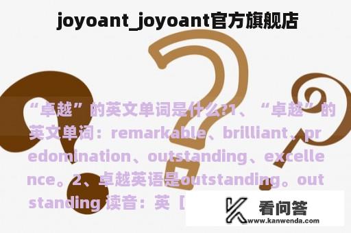  joyoant_joyoant官方旗舰店