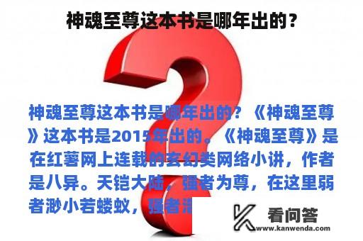 神魂至尊这本书是哪年出的？