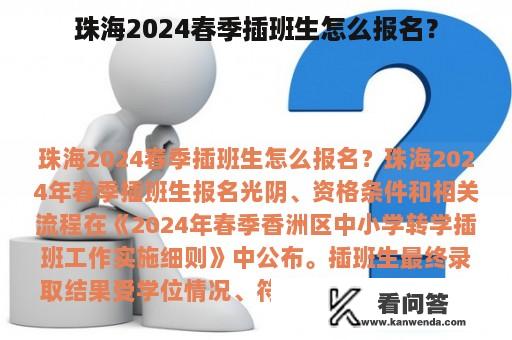 珠海2024春季插班生怎么报名？