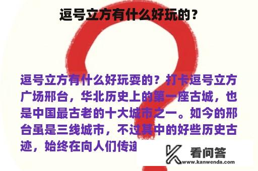 逗号立方有什么好玩的？