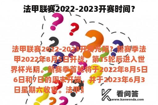 法甲联赛2022-2023开赛时间？