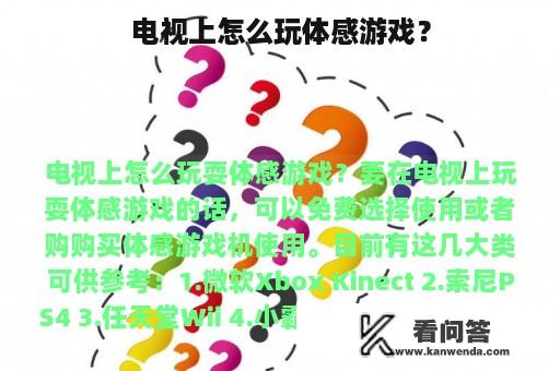 电视上怎么玩体感游戏？