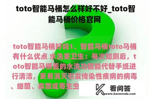  toto智能马桶怎么样好不好_toto智能马桶价格官网