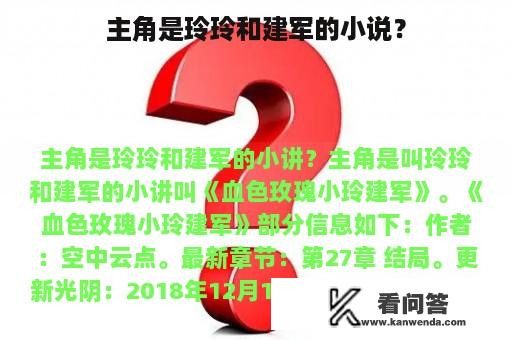 主角是玲玲和建军的小说？