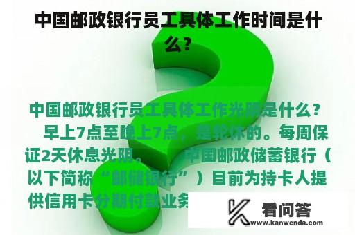 中国邮政银行员工具体工作时间是什么？