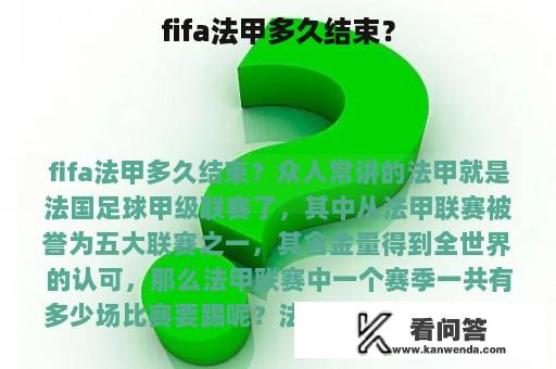 fifa法甲多久结束？