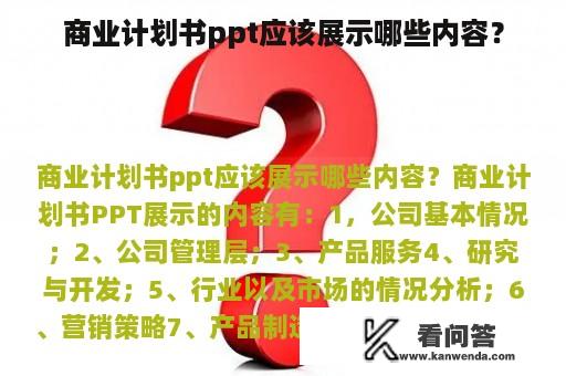 商业计划书ppt应该展示哪些内容？