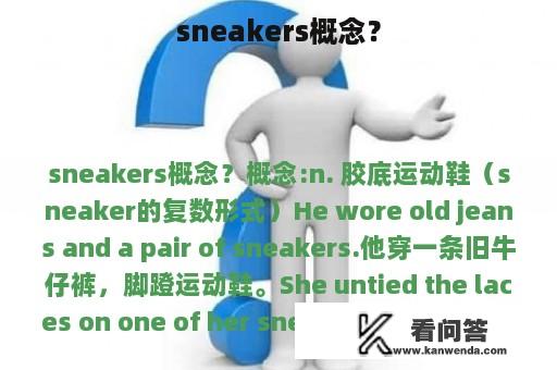 sneakers概念？