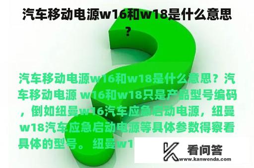 汽车移动电源w16和w18是什么意思？