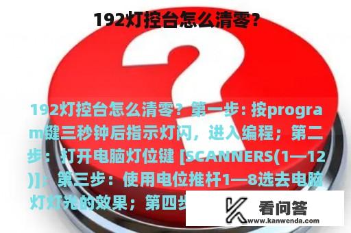 192灯控台怎么清零？