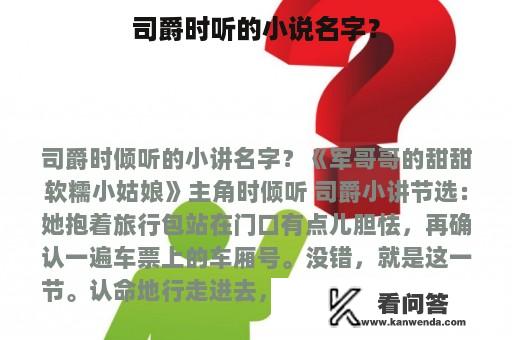 司爵时听的小说名字？