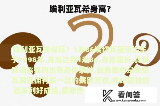 埃利亚瓦希身高？