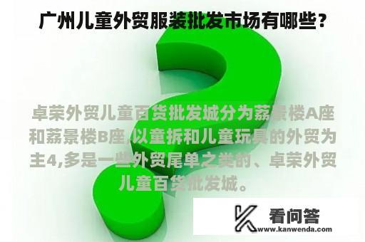 广州儿童外贸服装批发市场有哪些？