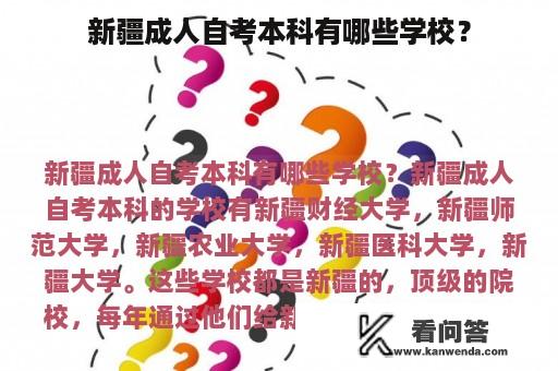 新疆成人自考本科有哪些学校？