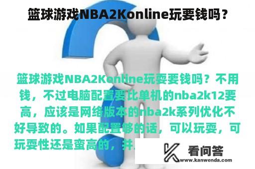 篮球游戏NBA2Konline玩要钱吗？