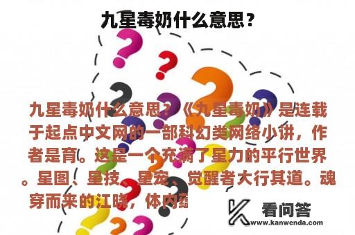 九星毒奶什么意思？