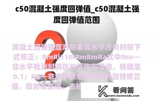  c50混凝土强度回弹值_c50混凝土强度回弹值范围