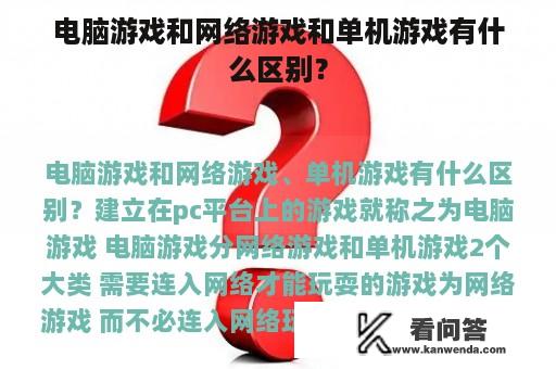 电脑游戏和网络游戏和单机游戏有什么区别？