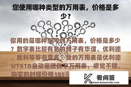 您使用哪种类型的万用表，价格是多少？