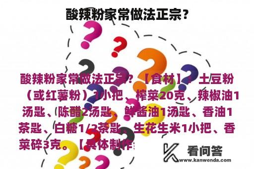 酸辣粉家常做法正宗？