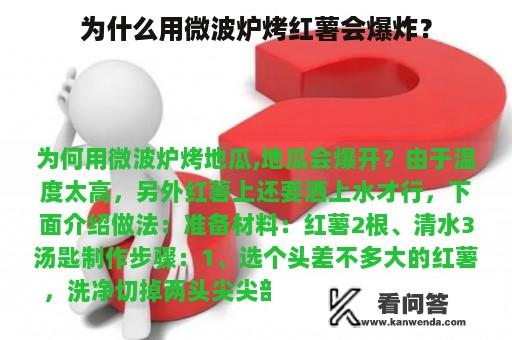 为什么用微波炉烤红薯会爆炸？