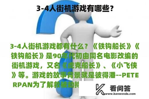 3-4人街机游戏有哪些？