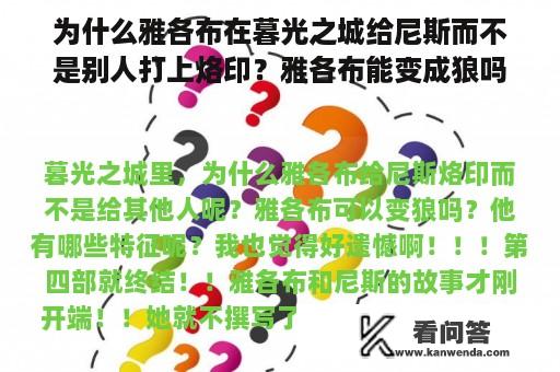 为什么雅各布在暮光之城给尼斯而不是别人打上烙印？雅各布能变成狼吗？它的特点是什么？