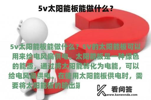 5v太阳能板能做什么？