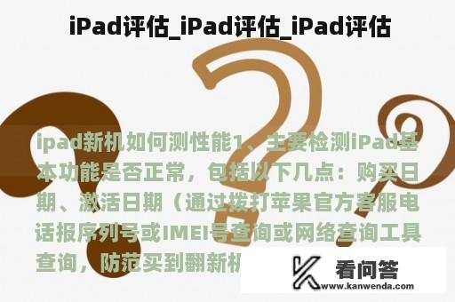  iPad评估_iPad评估_iPad评估