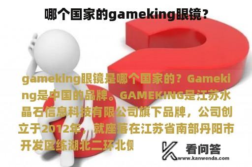 哪个国家的gameking眼镜？