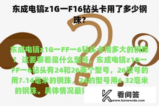 东成电镐z1G一F16钻头卡用了多少钢珠？