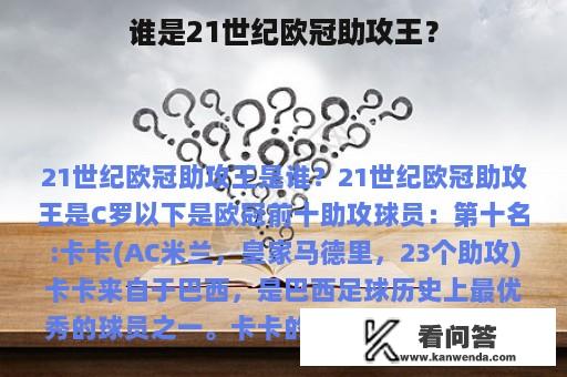 谁是21世纪欧冠助攻王？