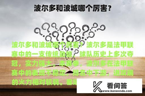 波尔多和波城哪个厉害？