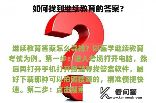 如何找到继续教育的答案？