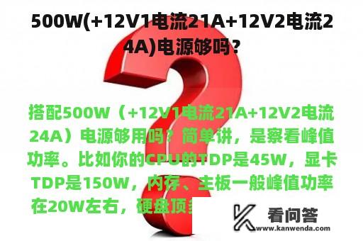 500W(+12V1电流21A+12V2电流24A)电源够吗？