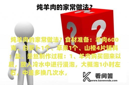 炖羊肉的家常做法？