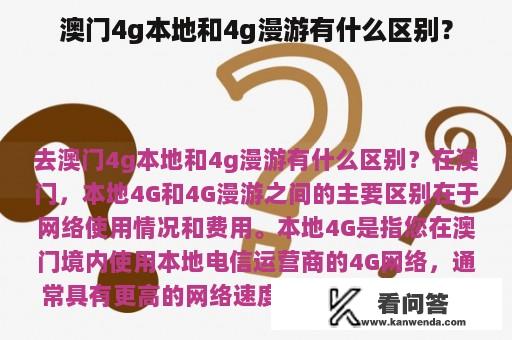 澳门4g本地和4g漫游有什么区别？