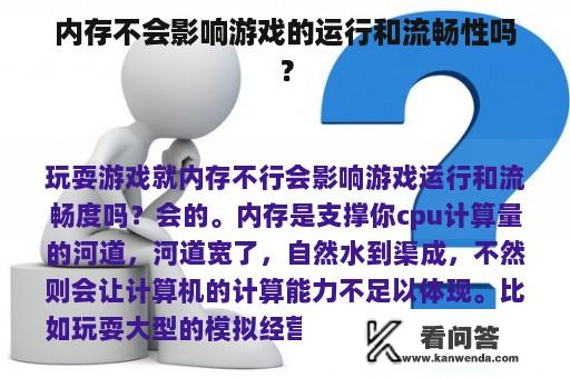 内存不会影响游戏的运行和流畅性吗？