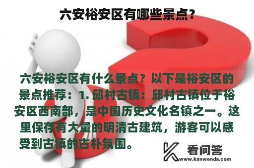 六安裕安区有哪些景点？